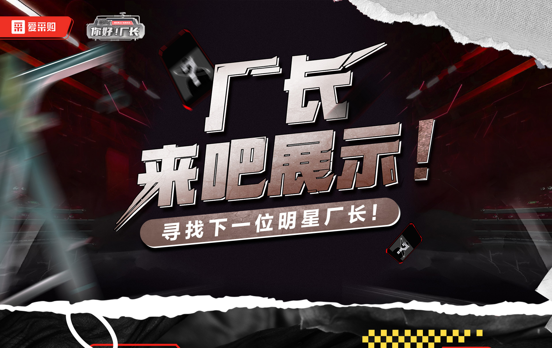 12月1日-12日，來愛采購直播間押寶競猜，見證《你好廠長》未來候選人的誕生，更有超多好禮等你拿！