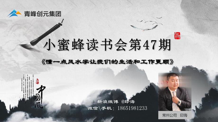 青峰創元集團“小蜜蜂”讀書會第47期活動報道：《懂一點風水學讓我們的生活和工作更順》 印海