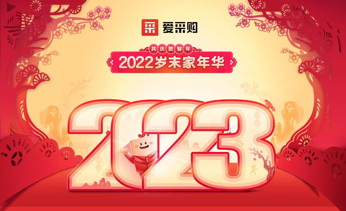 2022歲末家年華，共慶數智年