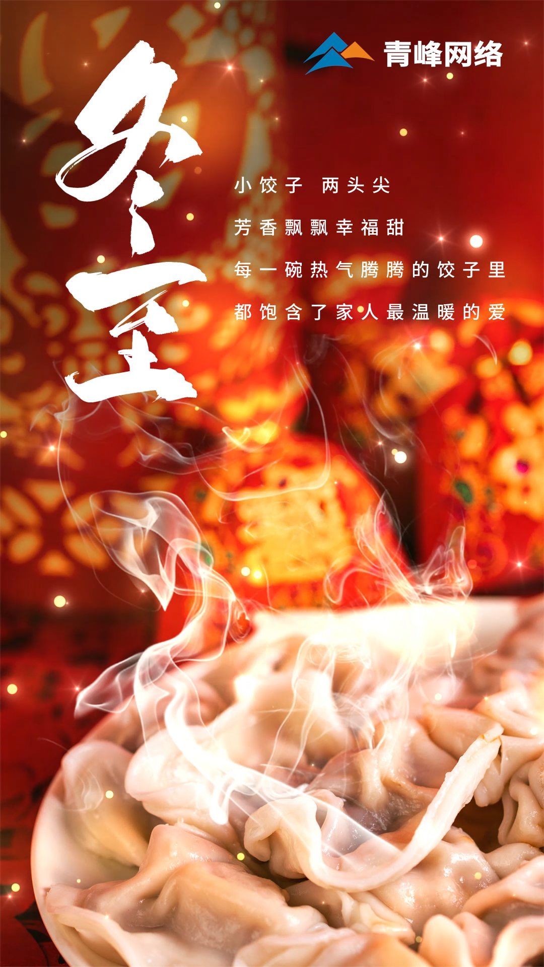 「冬至」小餃子，兩頭尖，芳香飄飄幸福甜。