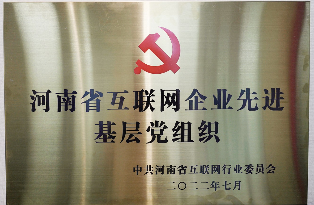 喜報：中共河南青峰網絡科技有限公司支部委員會，榮獲河南省互聯網行業委員會優秀基層黨組織等多項榮譽