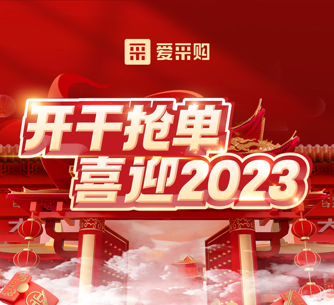開干搶單，喜迎2023 愛采購年末鉅惠福利，領優惠，享好禮！