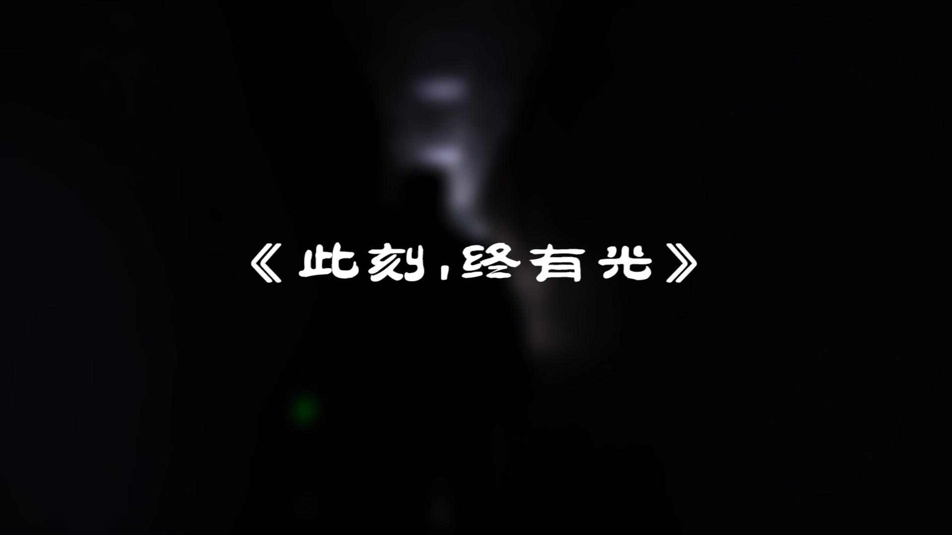 『此刻，我們終有光！』