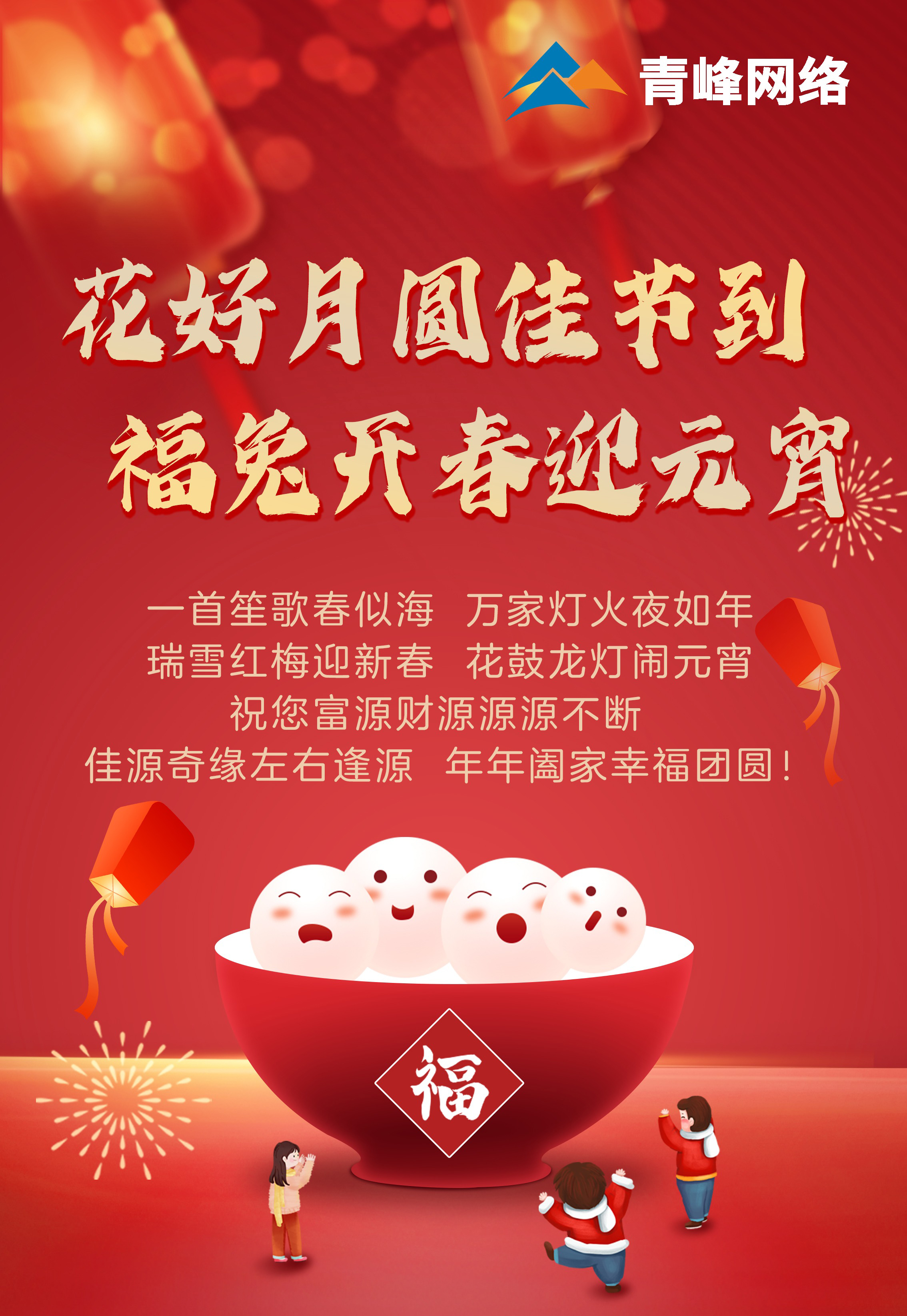 花好月圓佳節到 福兔開春迎元宵！