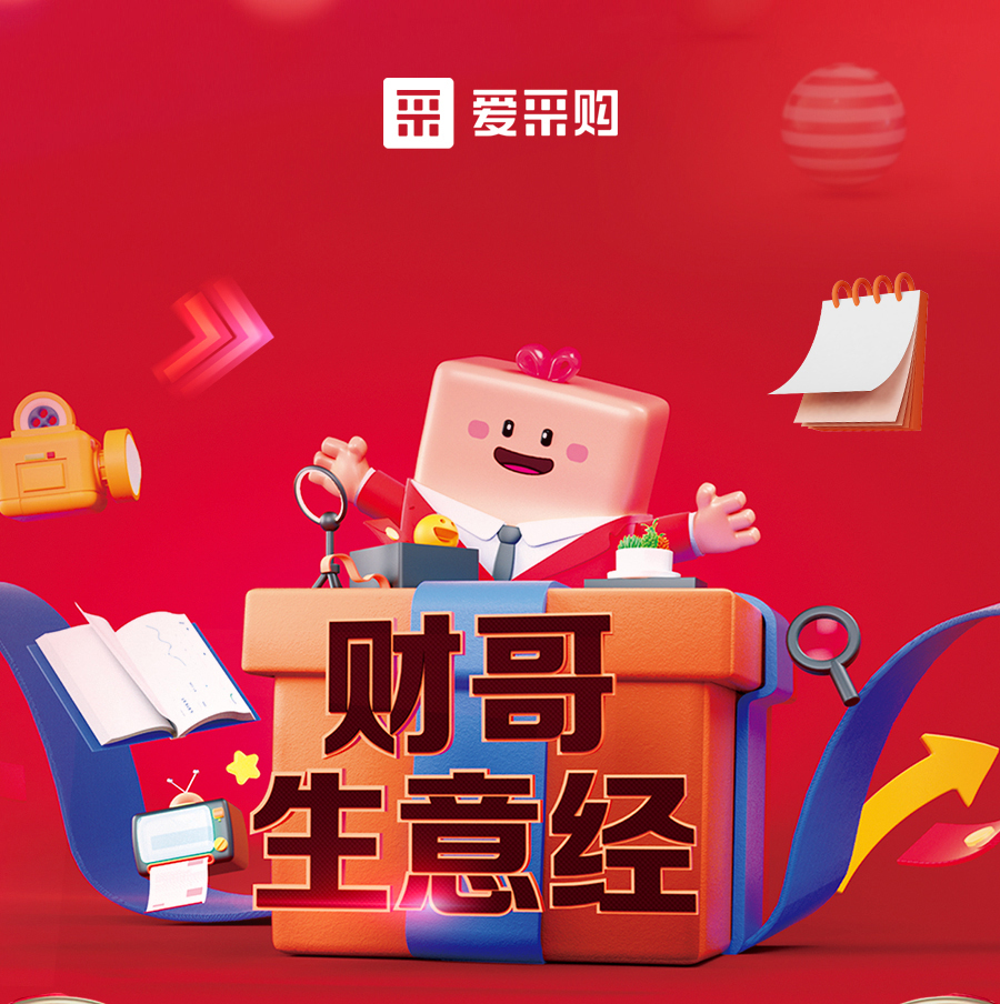 財哥生意經，來愛采購直播間，學數字轉型，領多重豪禮！