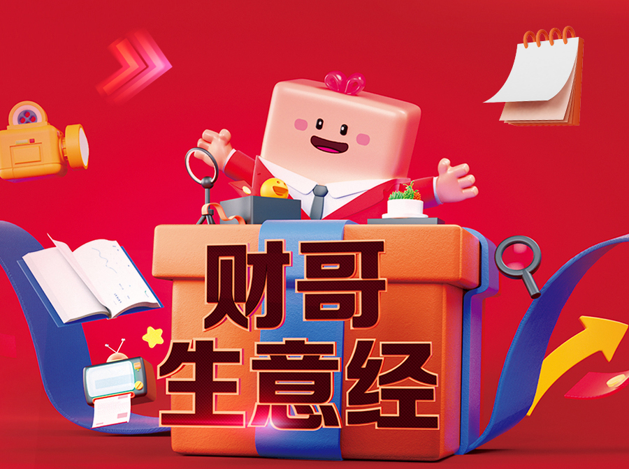 來愛采購直播間，學財哥生意經，實現數字化轉型“一步到位”！