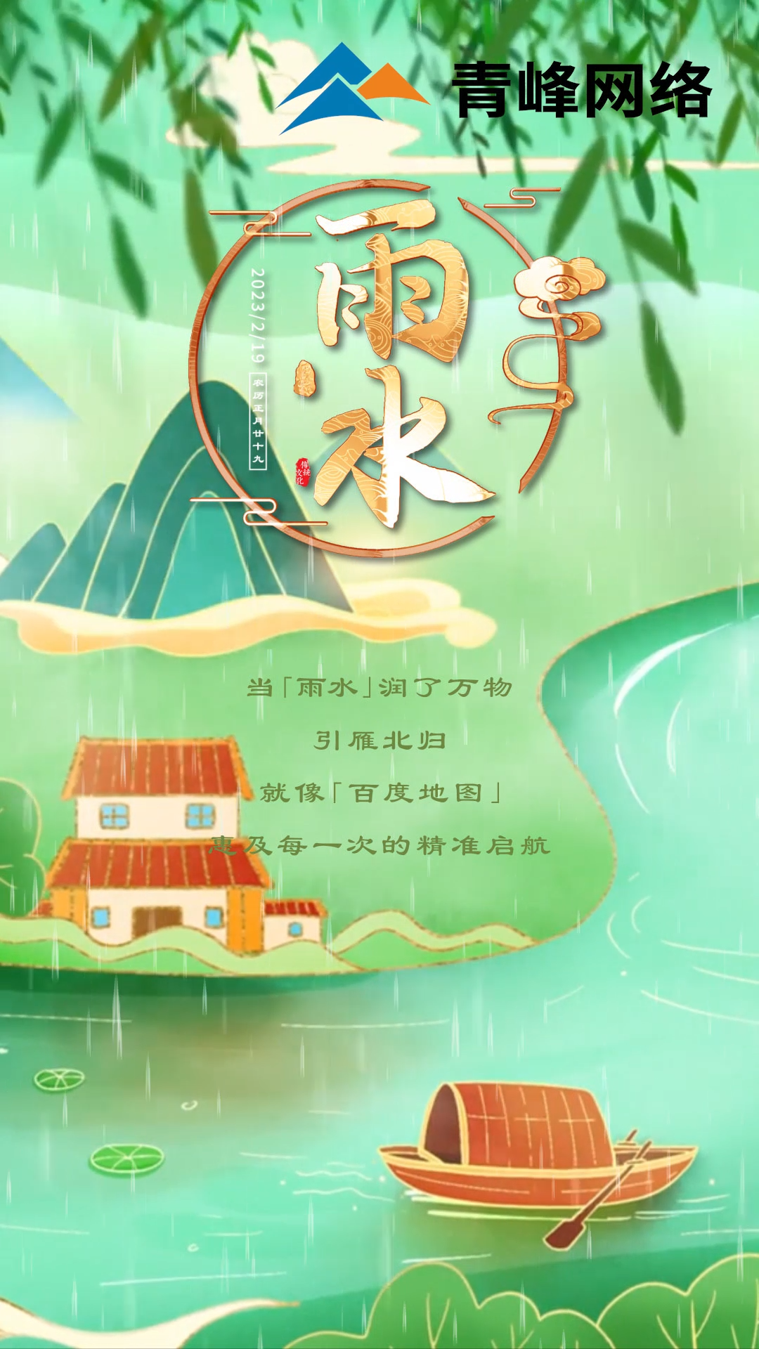 二十四節氣·雨水