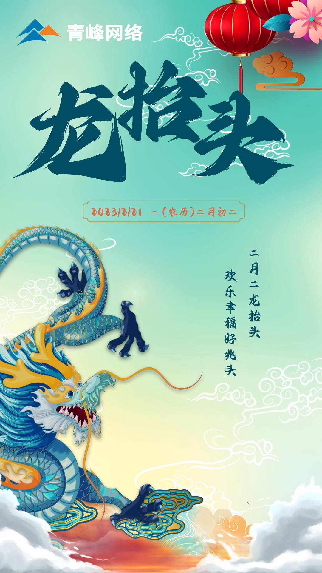 二月二龍抬頭，歡樂幸福好兆頭。