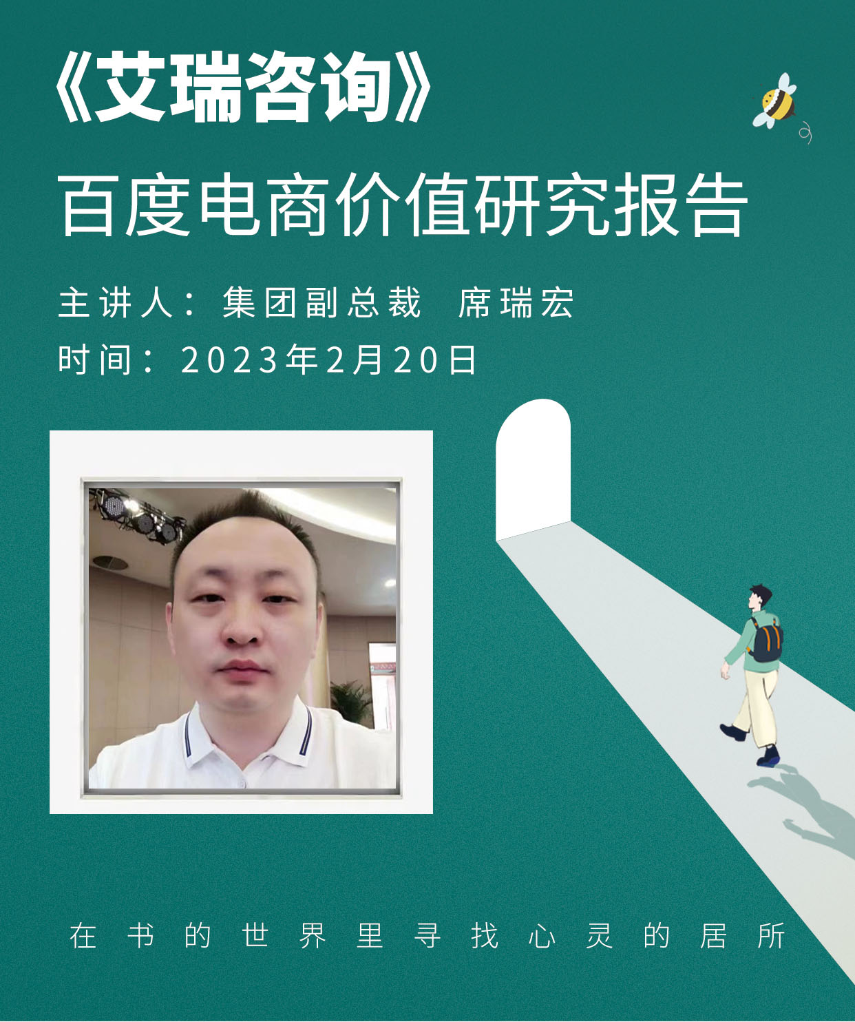 青峰創元集團“小蜜蜂”讀書會第55期活動報道：《百度電商價值研究報告》 席瑞宏