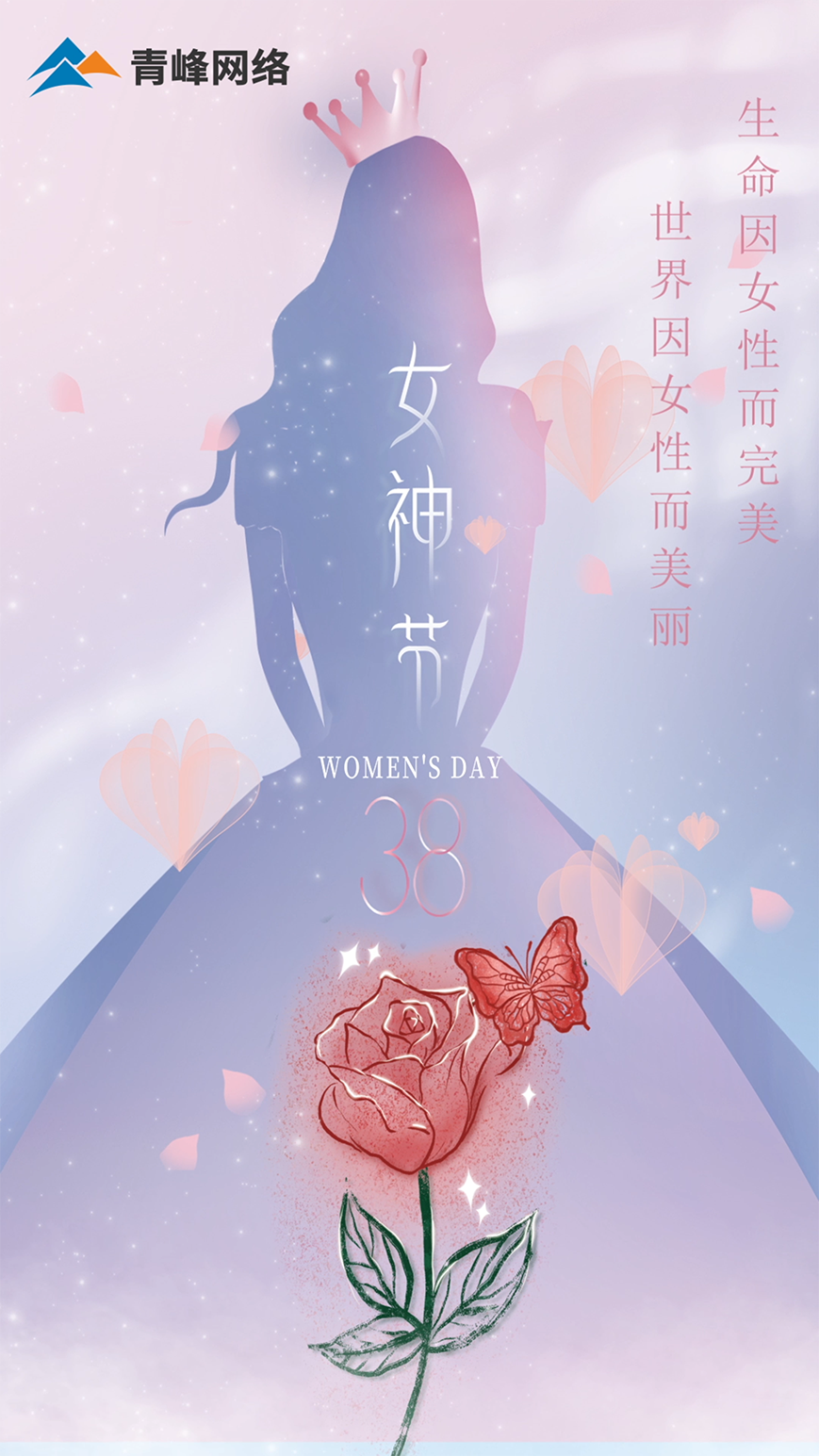 世界因女性而美麗，生命因女性而完美，女神節快樂！