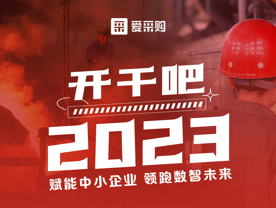 來愛采購直播間，助力訂單狂飆，實現生意開門紅！