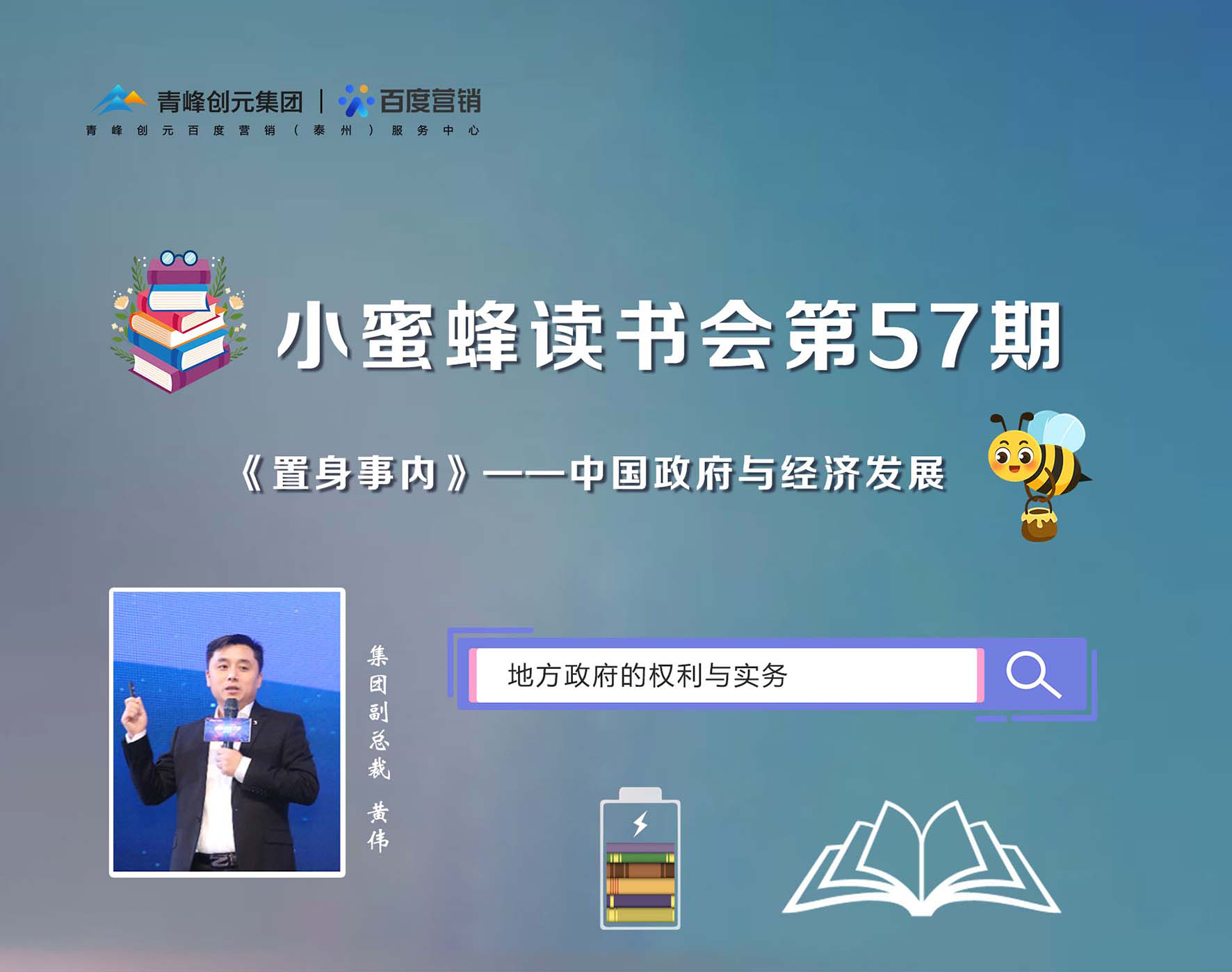 青峰創元集團“小蜜蜂”讀書會第57期活動報道：《置身事內》黃偉