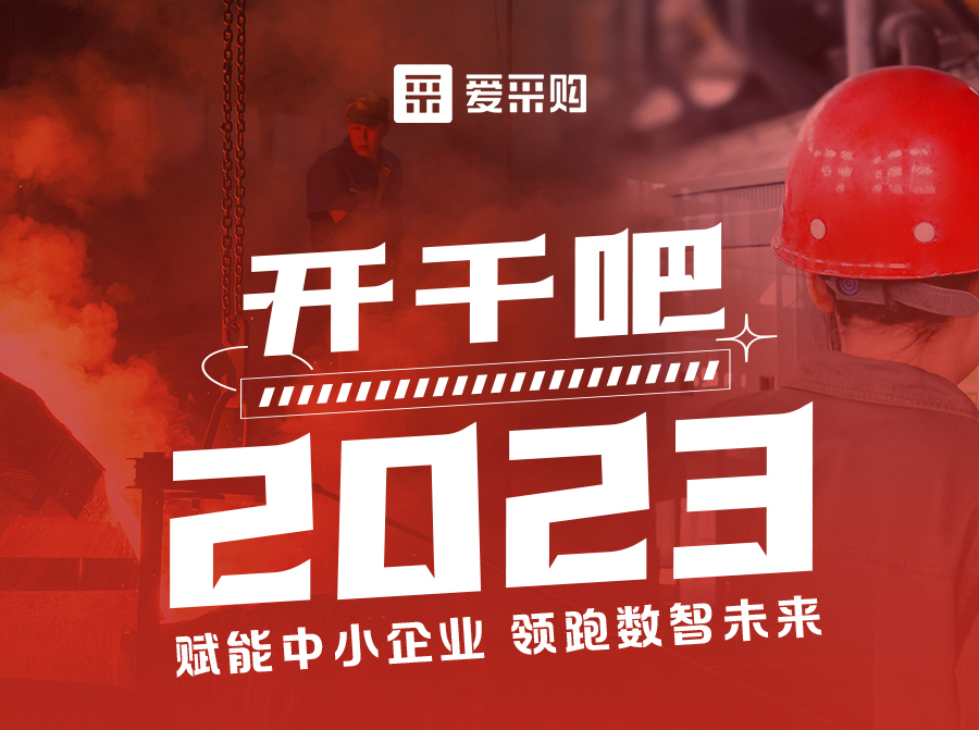 3月23日來愛采購直播間解營銷難題、析成功案例，領跑2023！