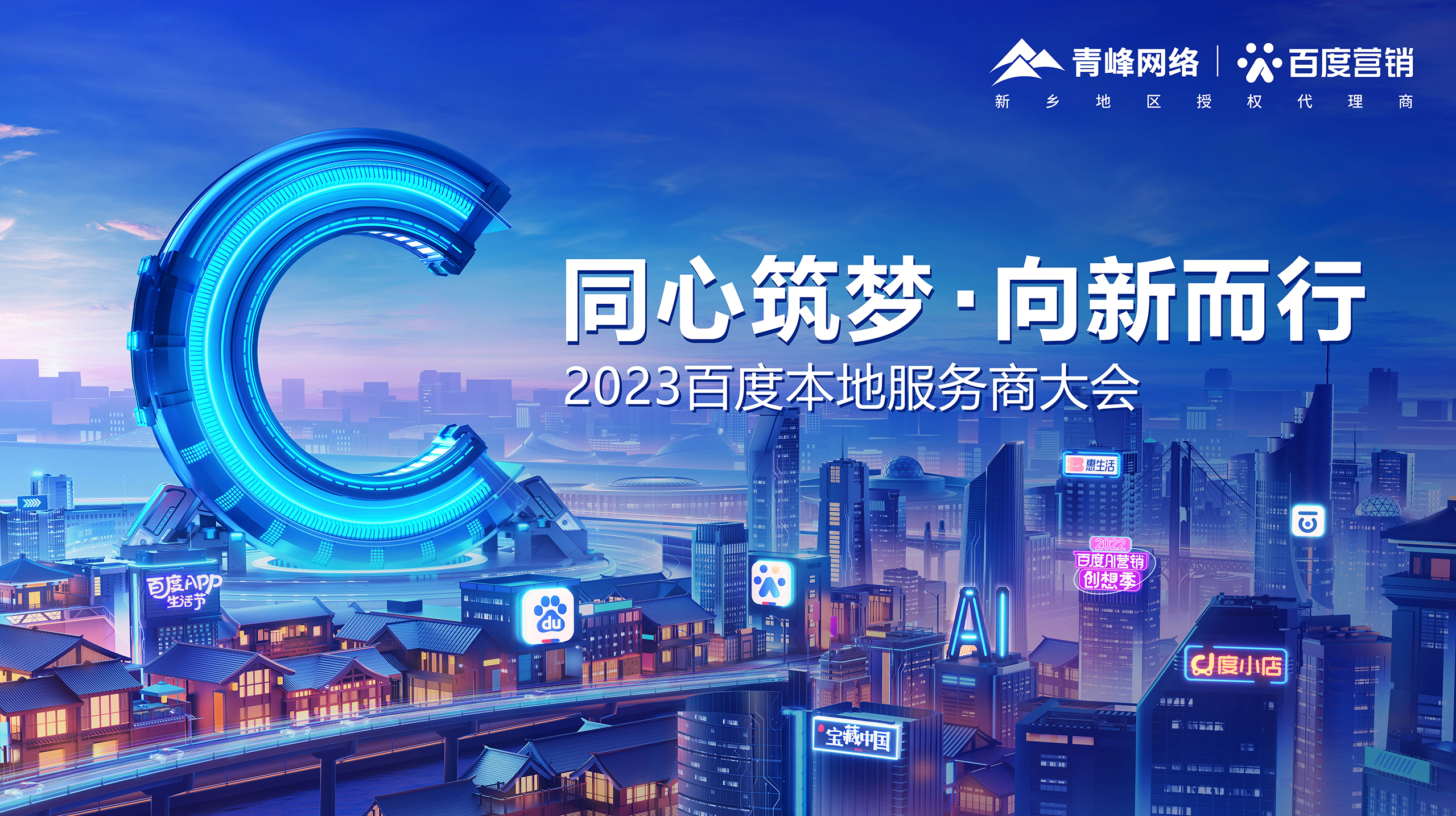 【同心筑夢 · 向新而行】—2023百度本地服務商大會新鄉站成功舉辦！