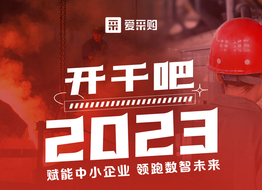 來愛采購直播間解營銷難題、析成功案例，領跑2023！