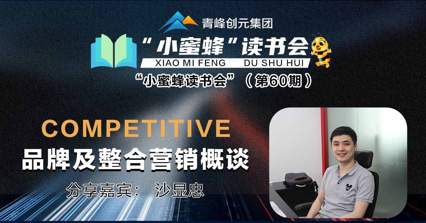 青峰創元集團“小蜜蜂”讀書會第60期活動報道：《品牌及整合營銷概談》 沙顯忠