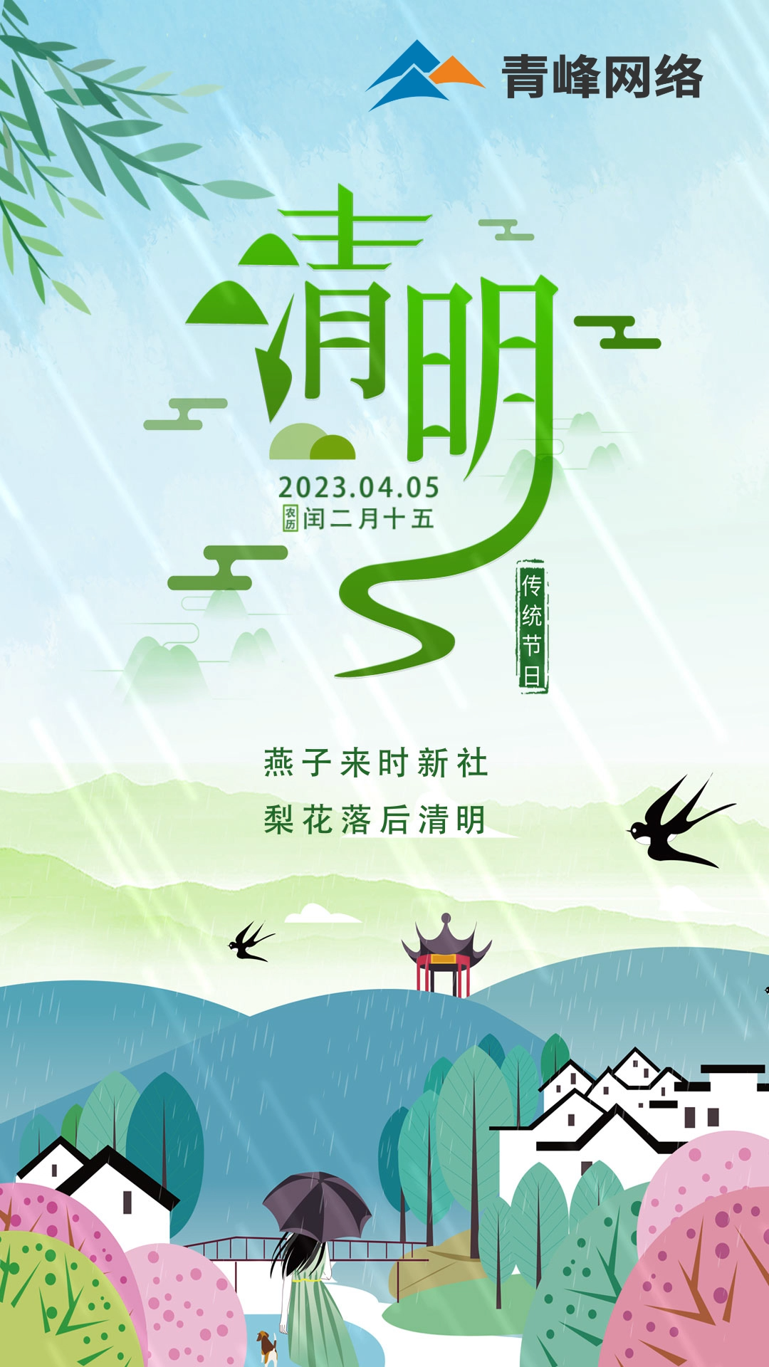 燕子來時新社，梨花落后清明。