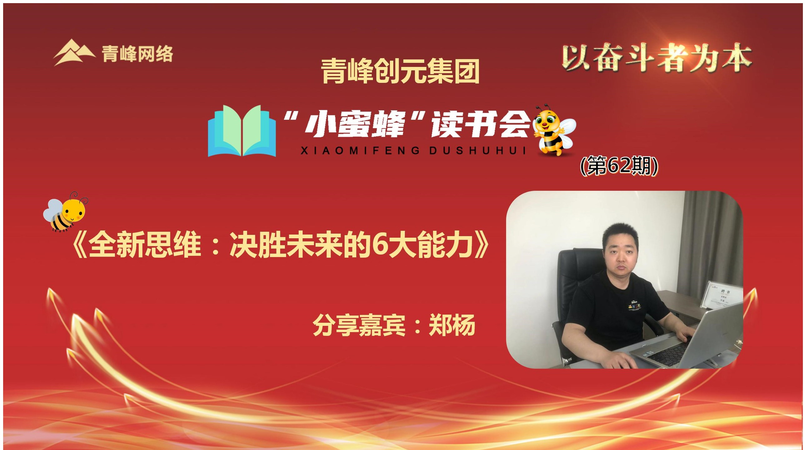 青峰創元集團“小蜜蜂”讀書會第62期活動報道：《全新思維：決勝未來的6大能力》 鄭楊