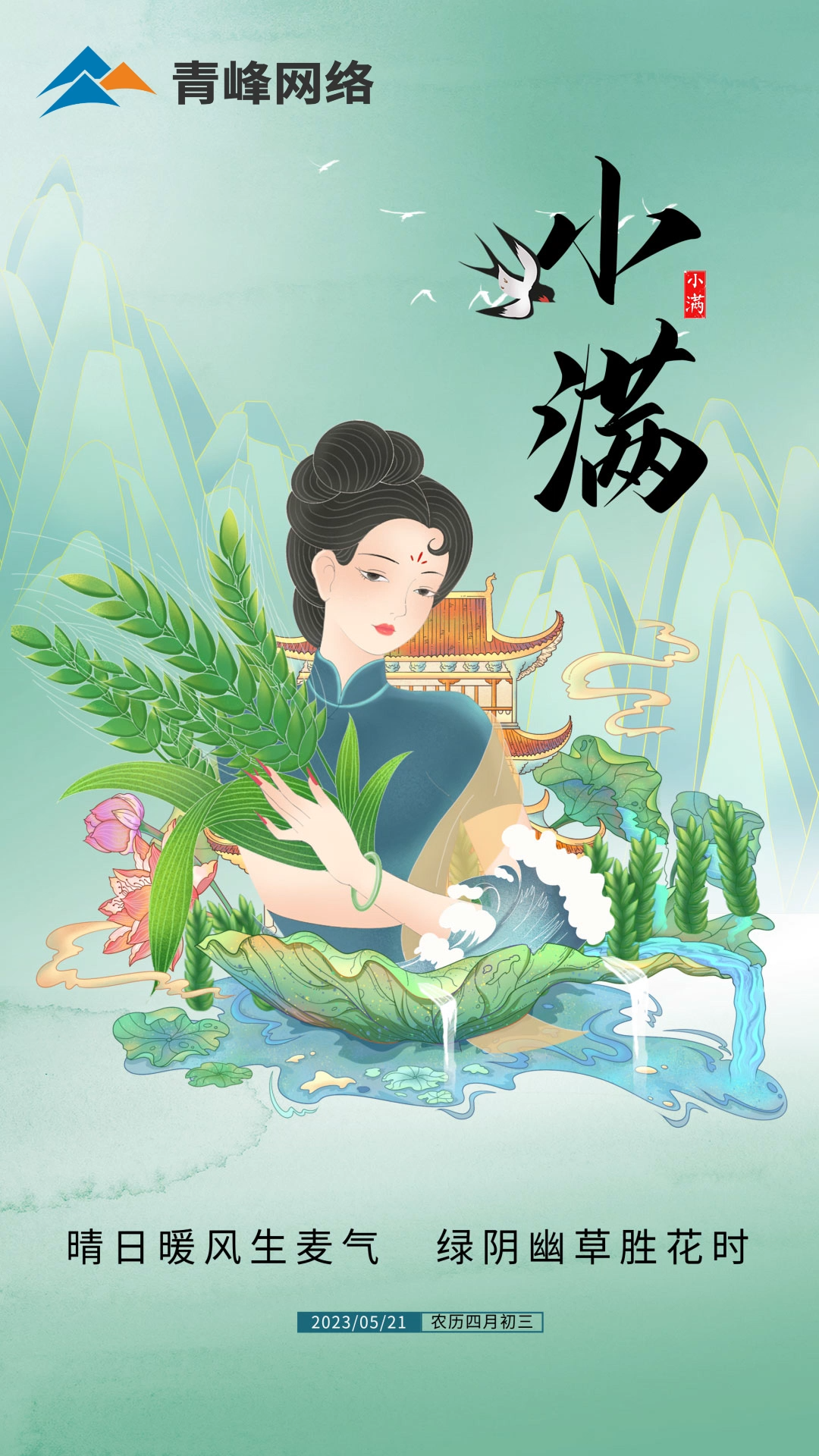 【小滿】晴日暖風(fēng)生麥氣，綠陰幽草勝花時(shí)。