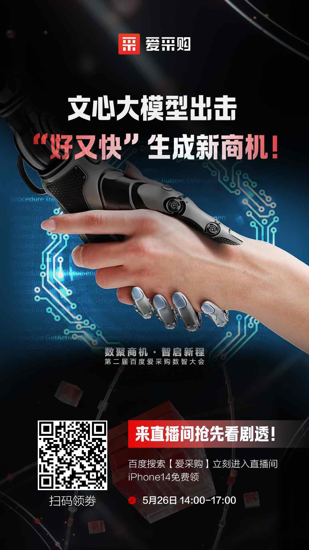 百度愛采購數(shù)智大會文心大模型出擊，“好又快”生成新商機 