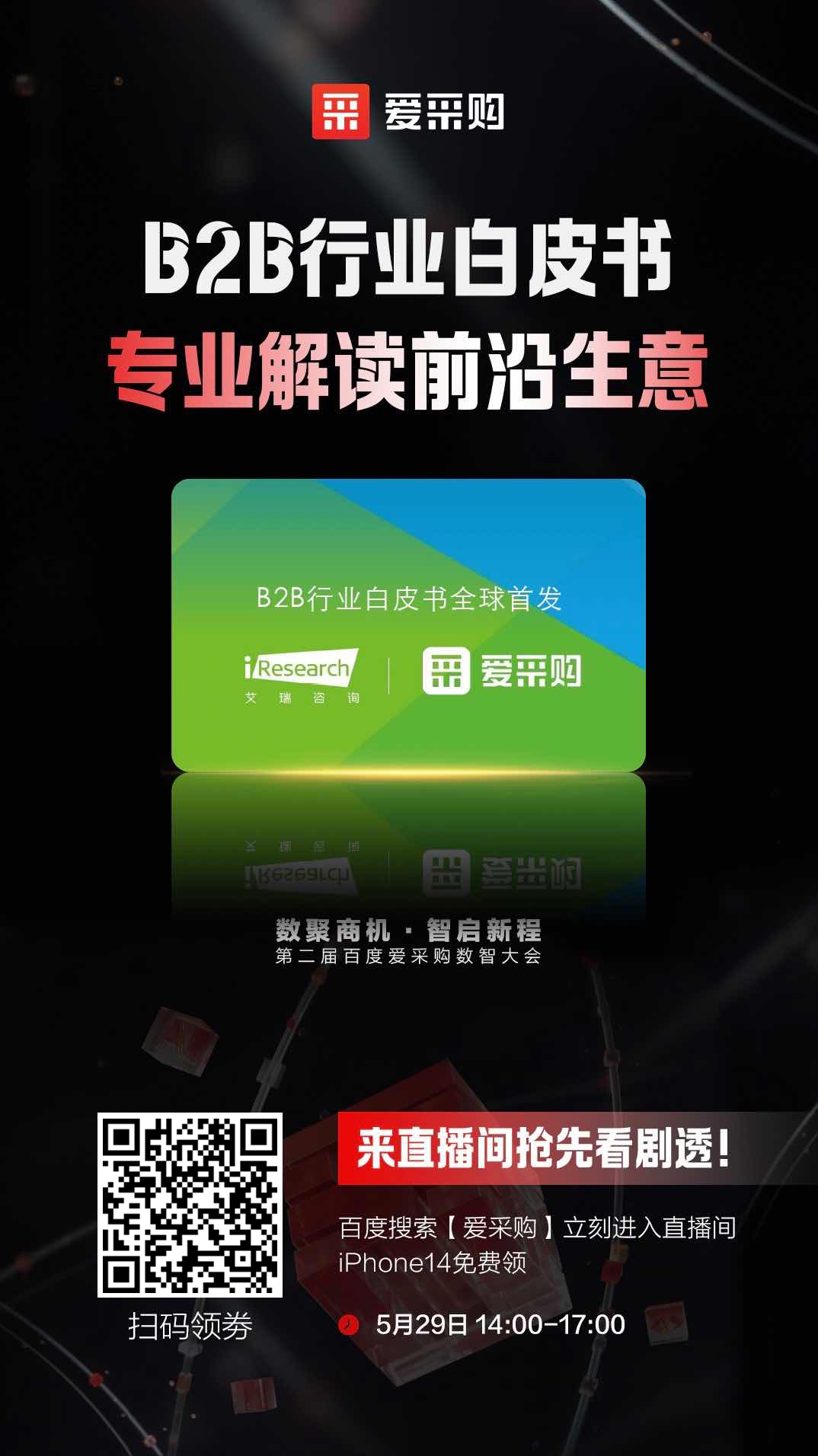 B2B行業(yè)白皮書，專業(yè)解讀前沿生意，精彩搶先看，商機搶先攬！