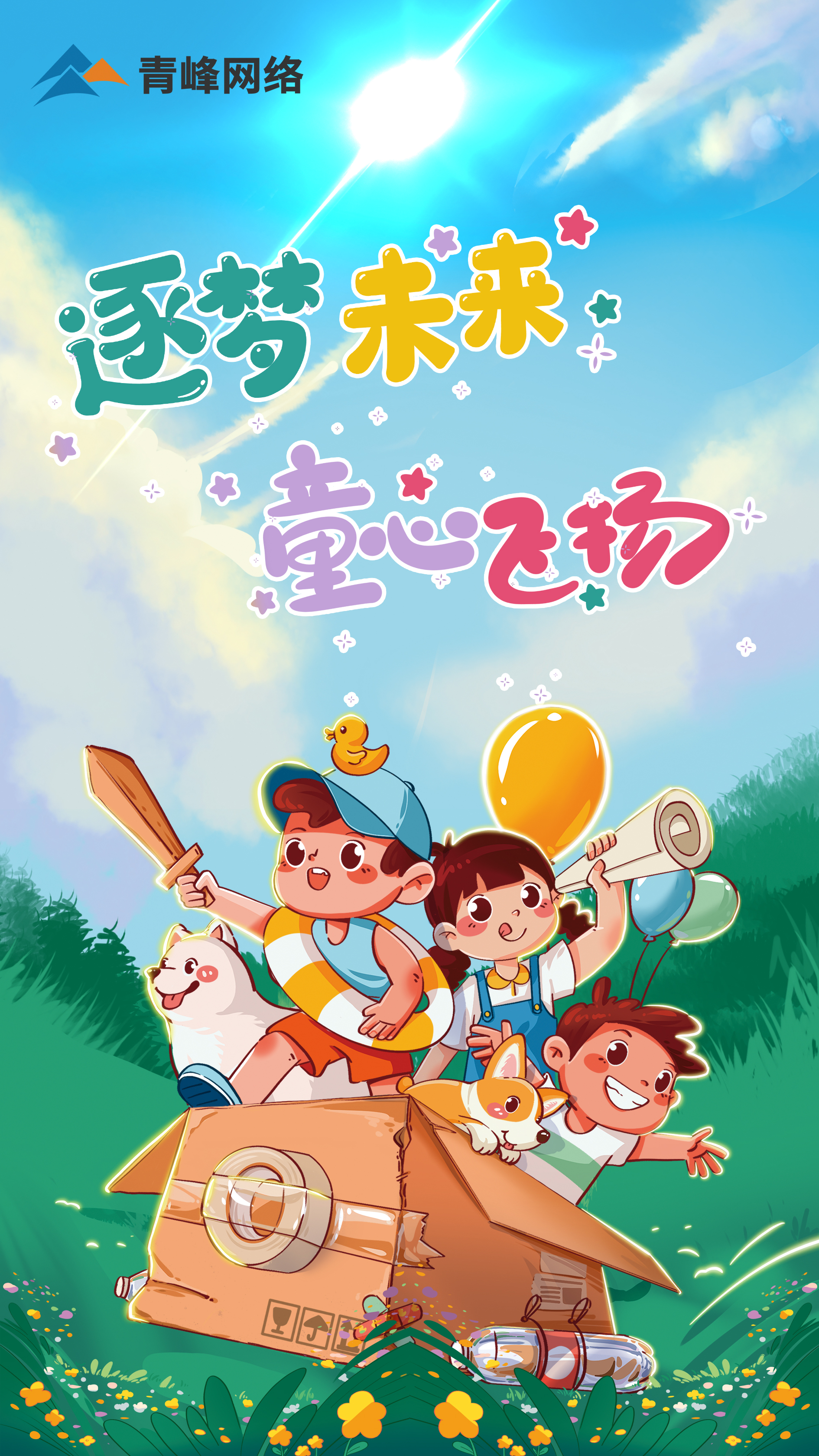 逐夢未來---童心飛揚   青峰兒童節活動