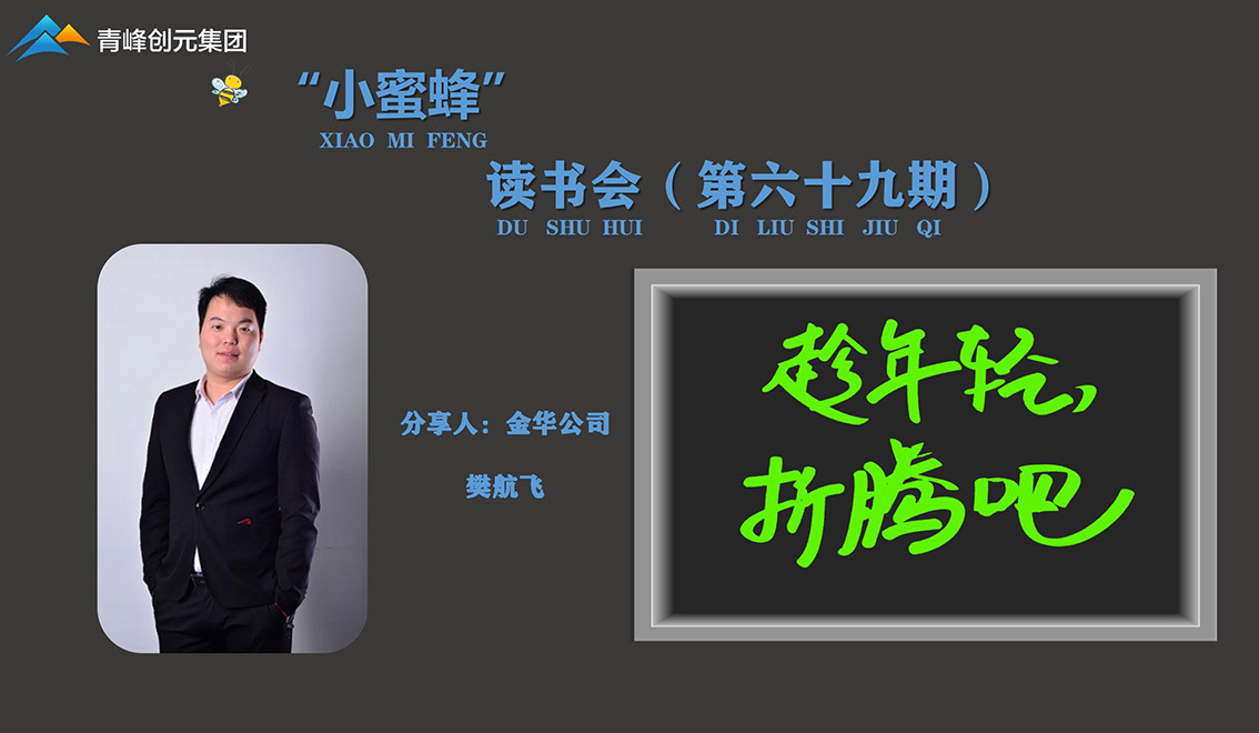 青峰創元集團“小蜜蜂”讀書會第69期活動報道：《趁年輕，折騰吧》 樊航飛