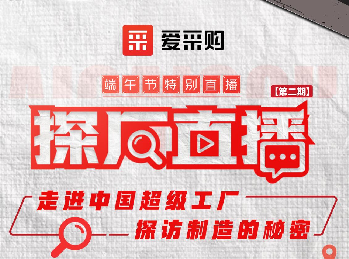 愛采購活動：走進中國超級工廠，探訪制造的秘密