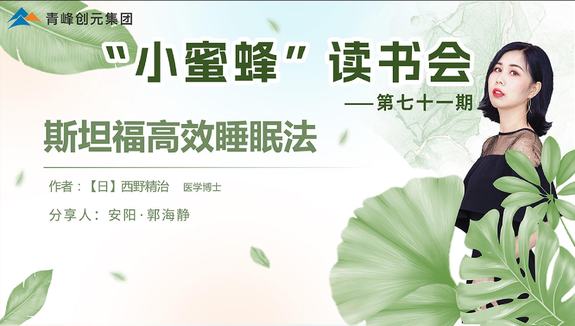 青峰創元集團“小蜜蜂”讀書會第71期活動報道：斯坦福高效睡眠法---郭海靜