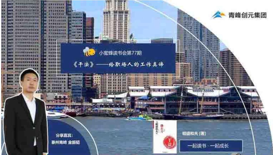 青峰創元集團“小蜜蜂”讀書會第77期活動報道：《干法》----金振韜