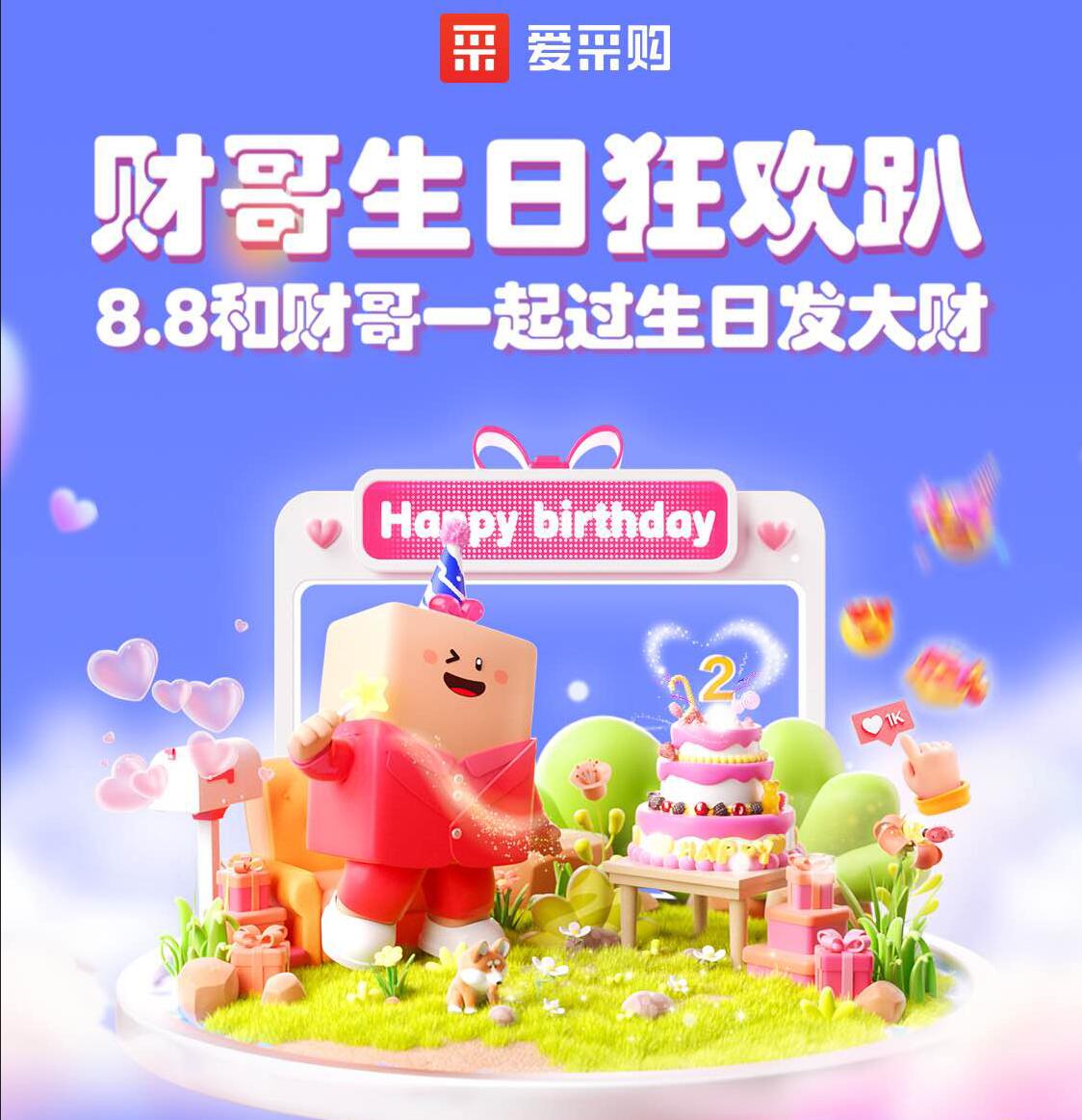 財哥生日狂歡：百度愛采購優惠政策