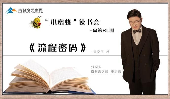 青峰創元集團“小蜜蜂”讀書會第80期活動報道：《流程密碼》---李洪高