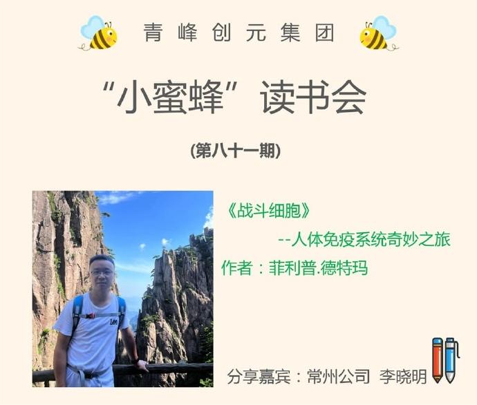 青峰創元集團“小蜜蜂”讀書會第81期活動報道：《戰斗細胞》---李曉明