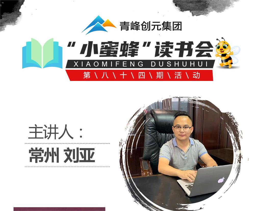 青峰創元集團“小蜜蜂”讀書會第84期活動報道：《中華民族的人格》---劉亞