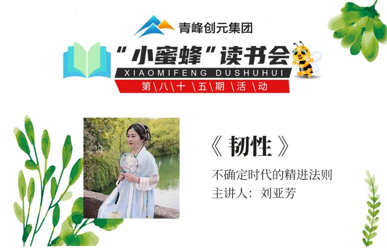青峰創元集團“小蜜蜂”讀書會第85期活動報道：《韌性》--劉亞芳