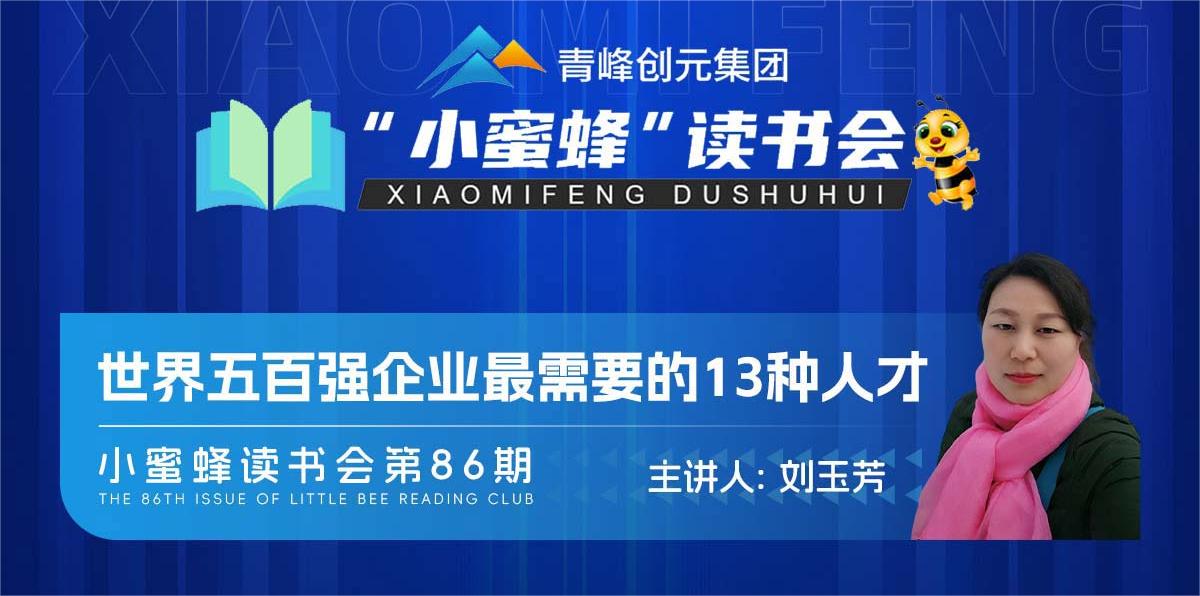 青峰創元集團“小蜜蜂”讀書會第86期活動報道：《世界五百強企業最需要的13種人才》--劉玉芳