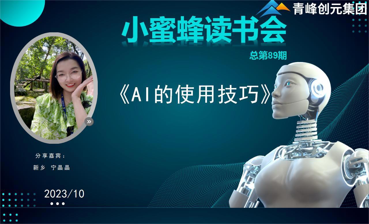 青峰創元集團“小蜜蜂”讀書會第89期活動報道：《AI的使用技巧》----寧晶晶
