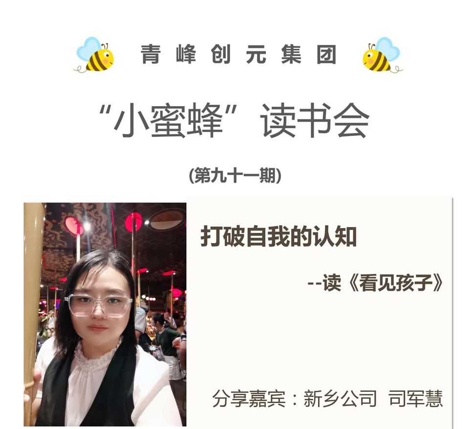 青峰創元集團“小蜜蜂”讀書會第91期活動報道：《看見孩子》---司軍慧