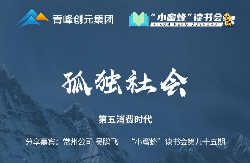 青峰創元集團“小蜜蜂”讀書會第95期活動報道：《孤獨社會》--吳鵬飛
