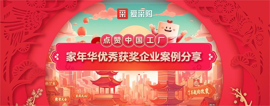 點贊中國工廠丨家年華優秀獲獎企業案例分享