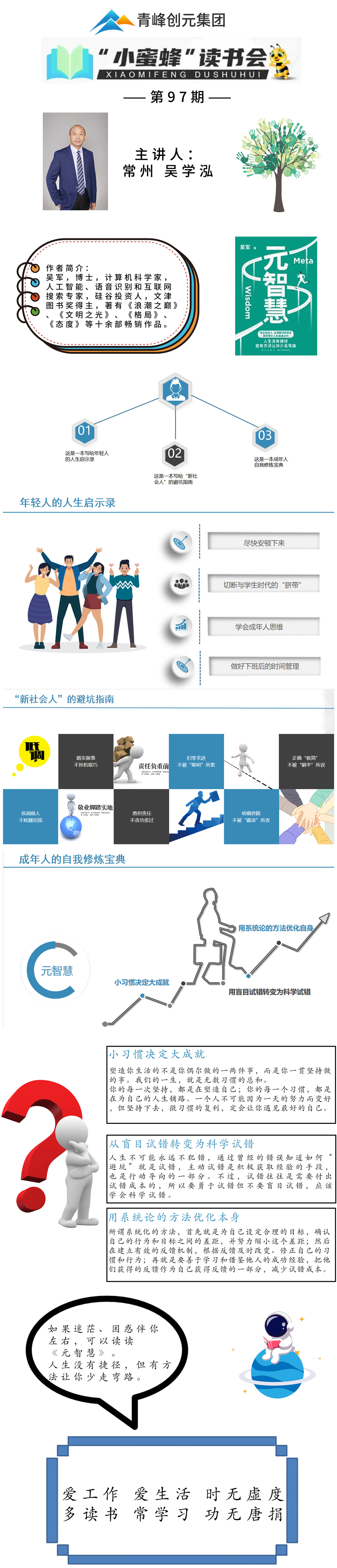 青峰創元集團“小蜜蜂”讀書會第97期活動報道：《元智慧》--吳學泓