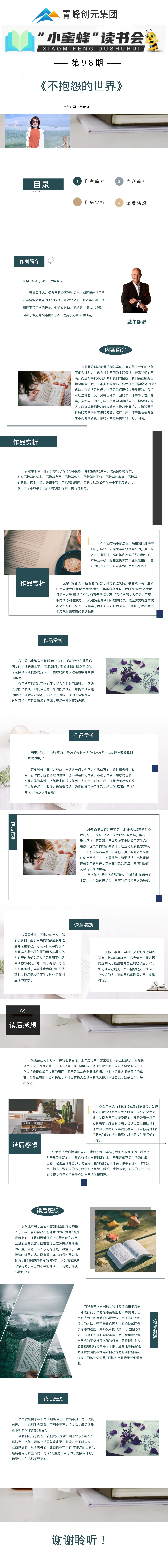 青峰創元集團“小蜜蜂”讀書會第98期活動報道：《不抱怨的世界》--姚新紅